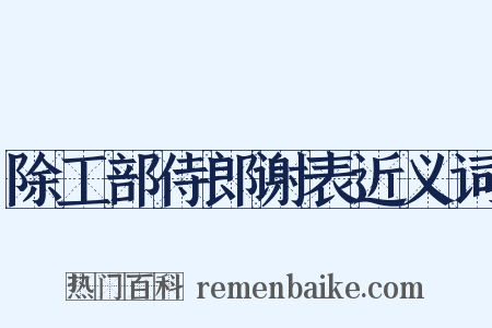 除工部侍郎谢表近义词是什么意思的图片